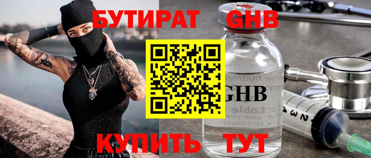 БУТИРАТ бутандиол Набережные Челны