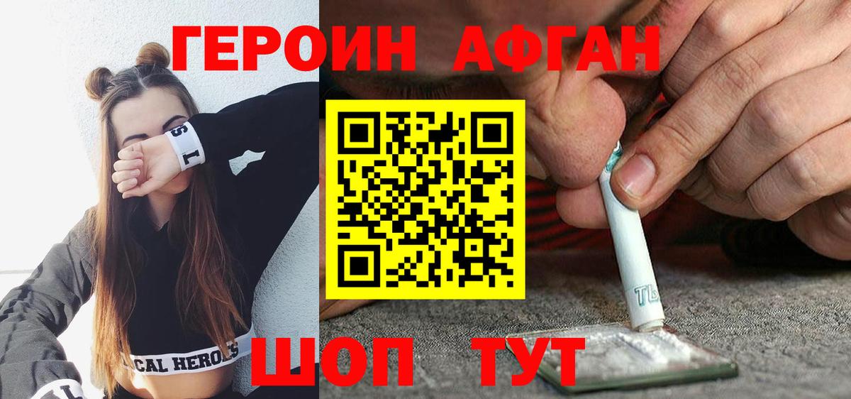 Героин Афган Набережные Челны